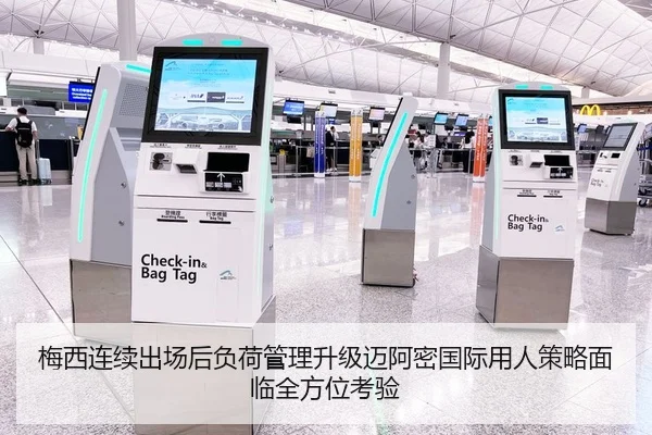梅西连续出场后负荷管理升级迈阿密国际用人策略面临全方位考验